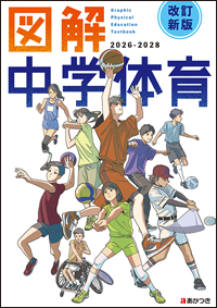 図解中学体育