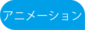 アニメーション