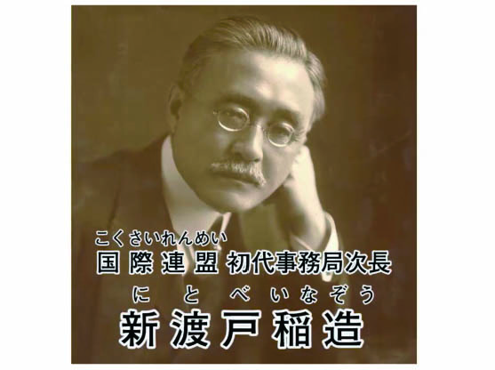 新渡戸稲造