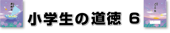 小学生のどうとく6