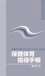 保健体育指導手帳