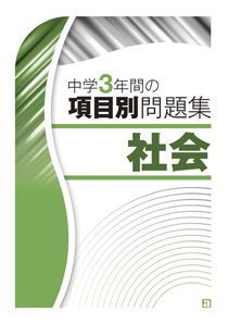 中学3年間の項目別問題集　社会