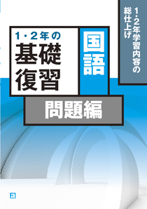 １・２年の基礎復習　国語