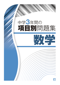 中学3年間の項目別問題集　数学