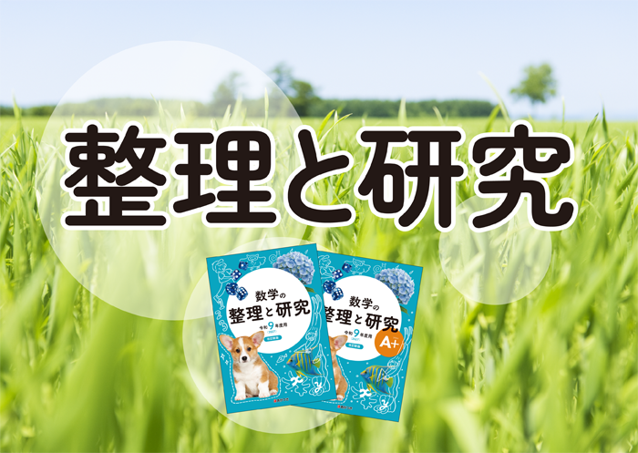 整理と研究 | あかつき教育図書株式会社｜教科書・教材・教育関連書籍出版
