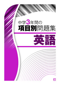 中学3年間の項目別問題集　英語