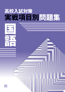 高校入試対策実戦項目別問題集　国語