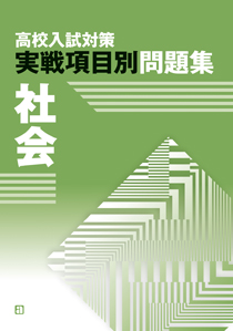 高校入試対策実戦項目別問題集　社会