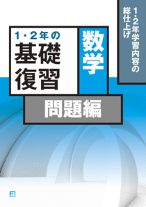 １・２年の基礎復習　数学