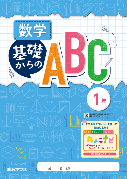 数学　基礎からのABC