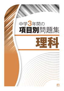 中学3年間の項目別問題集　理科