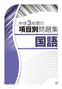 中学3年間の項目別問題集　国語