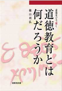 道徳教育とは何だろうか