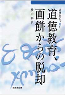 道徳教育、画餅からの脱却