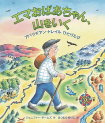 世界の絵本「エマおばあちゃん、山をいく アパラチアン・トレイルひとりたび」