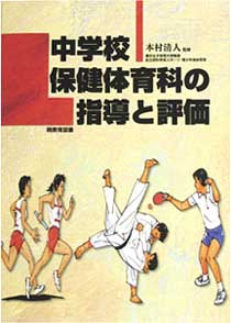 中学校保健体育科の指導と評価