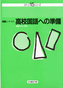 高校国語への準備