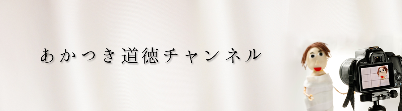 あかつき道徳チャンネル