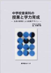 中学校音楽科の授業と学力育成表紙