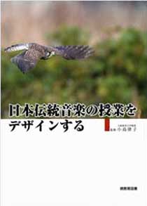 日本伝統音楽の授業をデザインする表紙