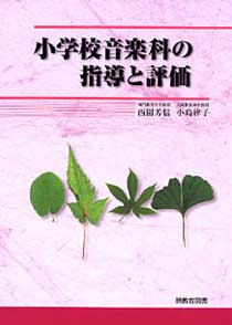 小学校音楽科の指導と評価表紙