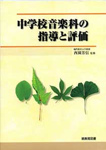 中学校音楽科の指導と評価表紙
