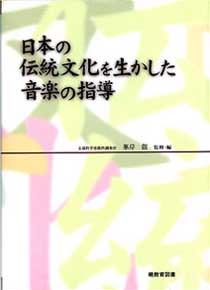 日本の伝統文化を生かした音楽の指導表紙