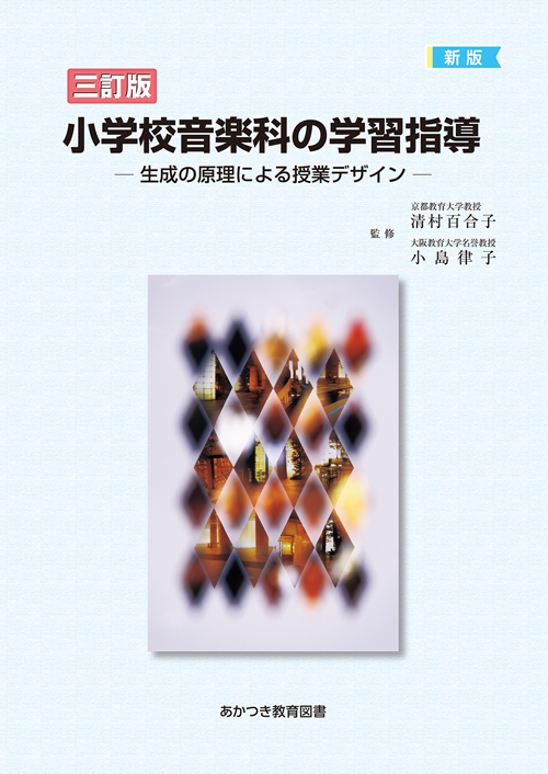 三訂版小学校音楽家の学習指導生成の原理による授業デザイン