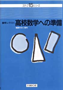 高校数学への準備