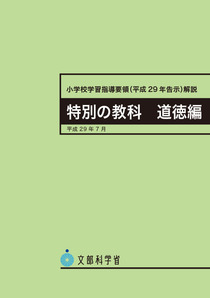 小学校学習指導要領（平成29年告示）解説　特別の教科 道徳編