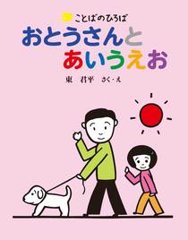 ことばのひろば「おとうさんとあいうえお」