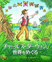 世界の絵本「チャールズ・ダーウィン、世界をめぐる」