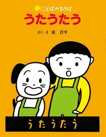 ことばのひろば「うたうたう」